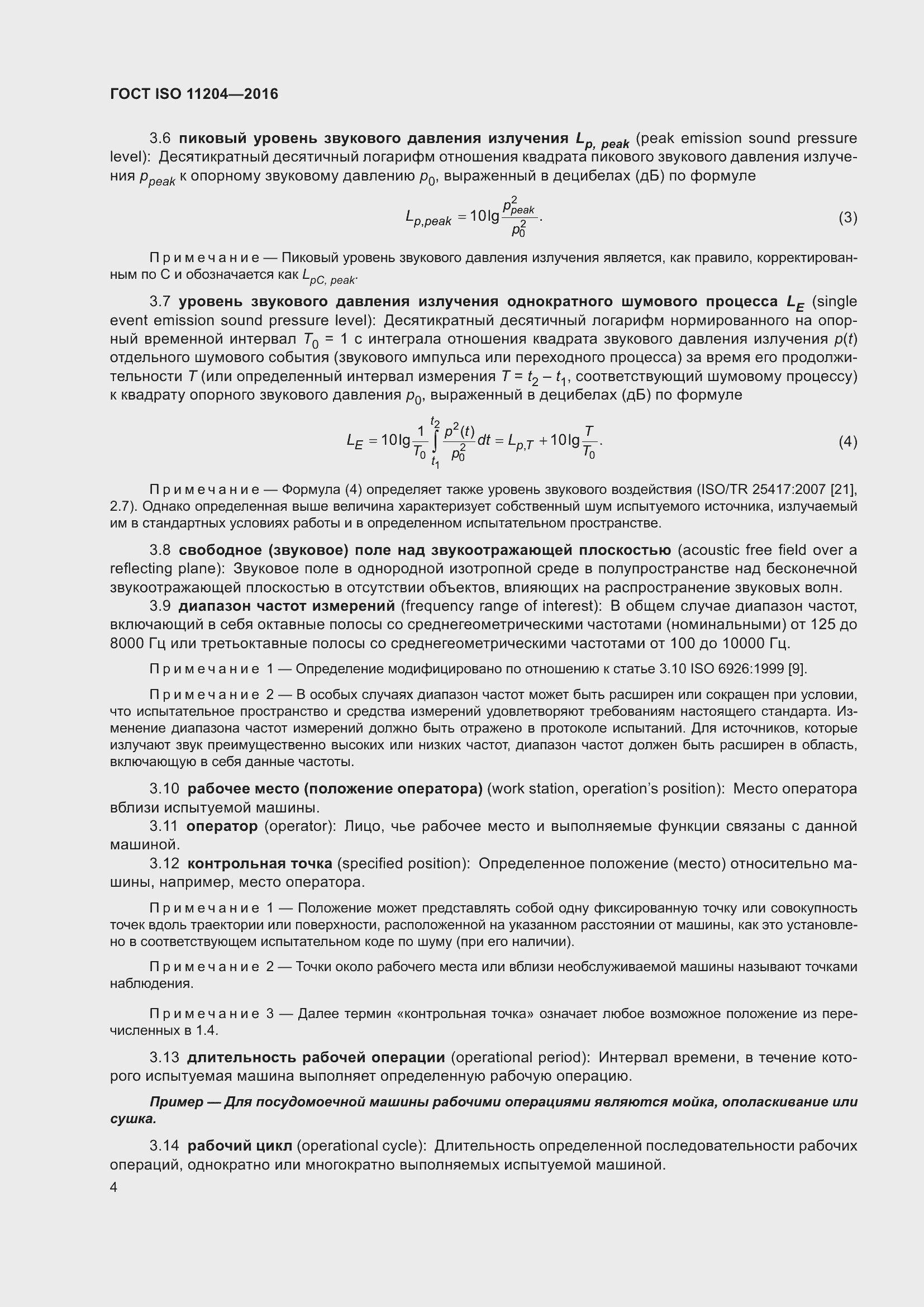 Страница 11 ГОСТ ISO 11204-2016