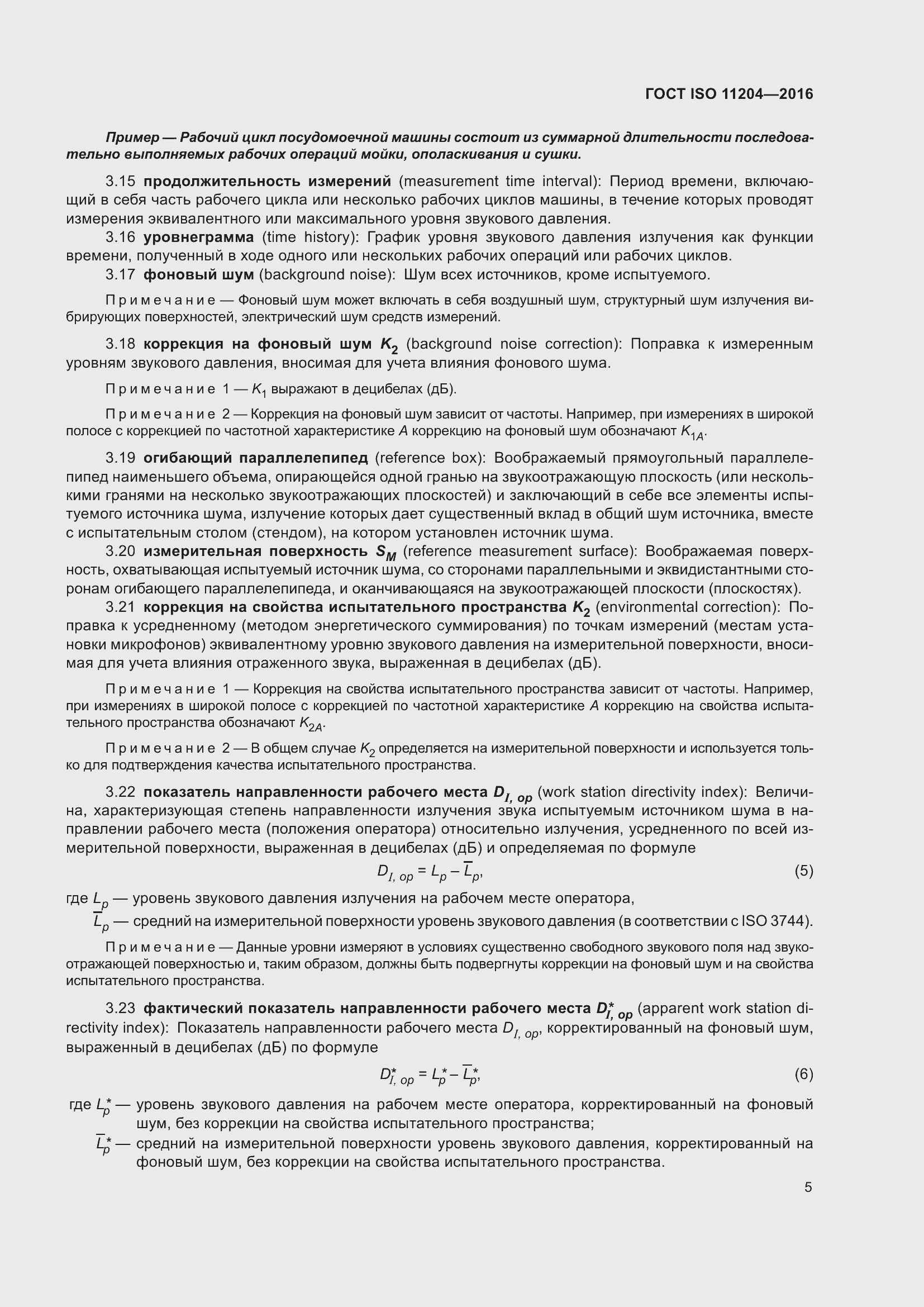 Страница 12 ГОСТ ISO 11204-2016