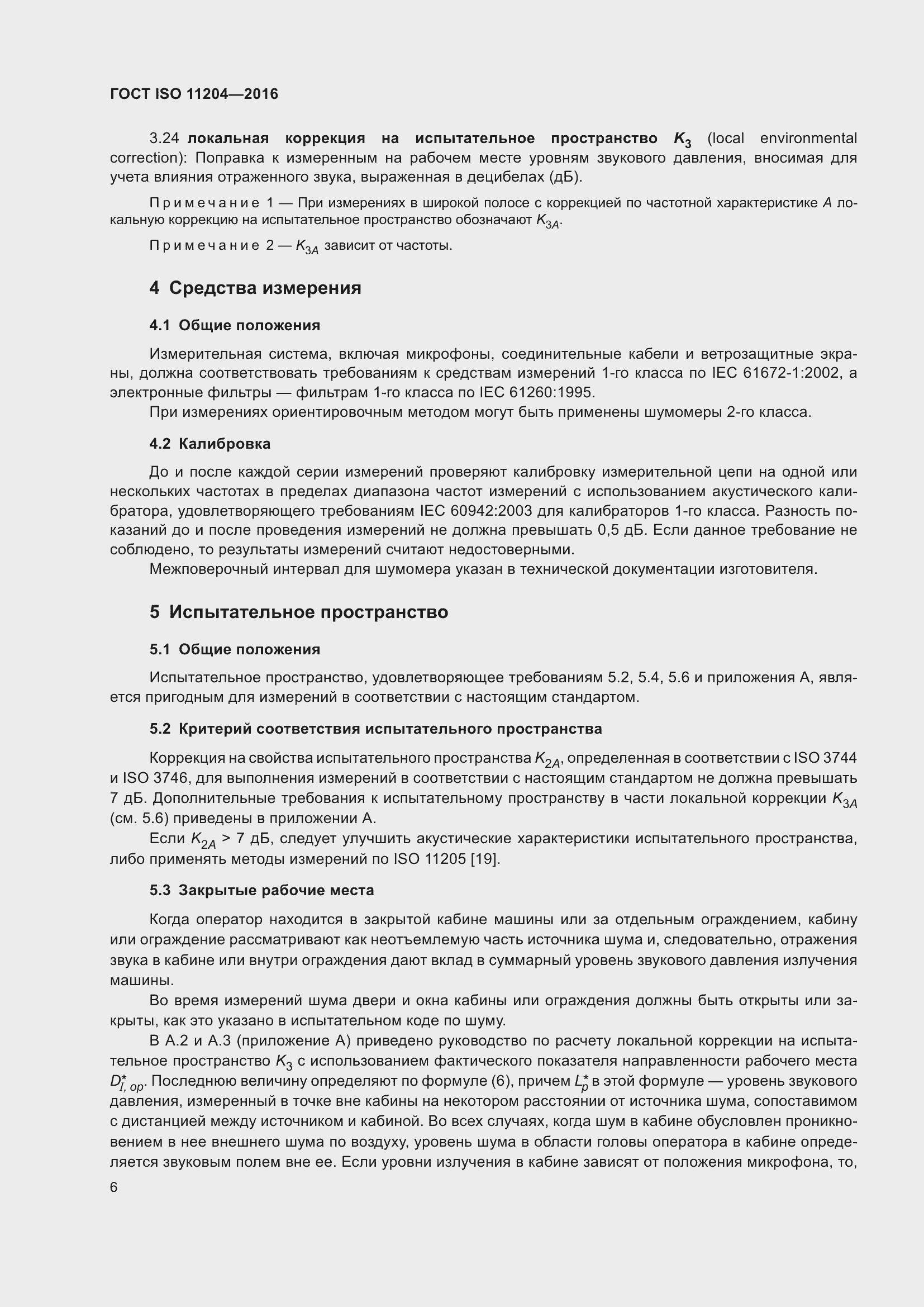Страница 13 ГОСТ ISO 11204-2016