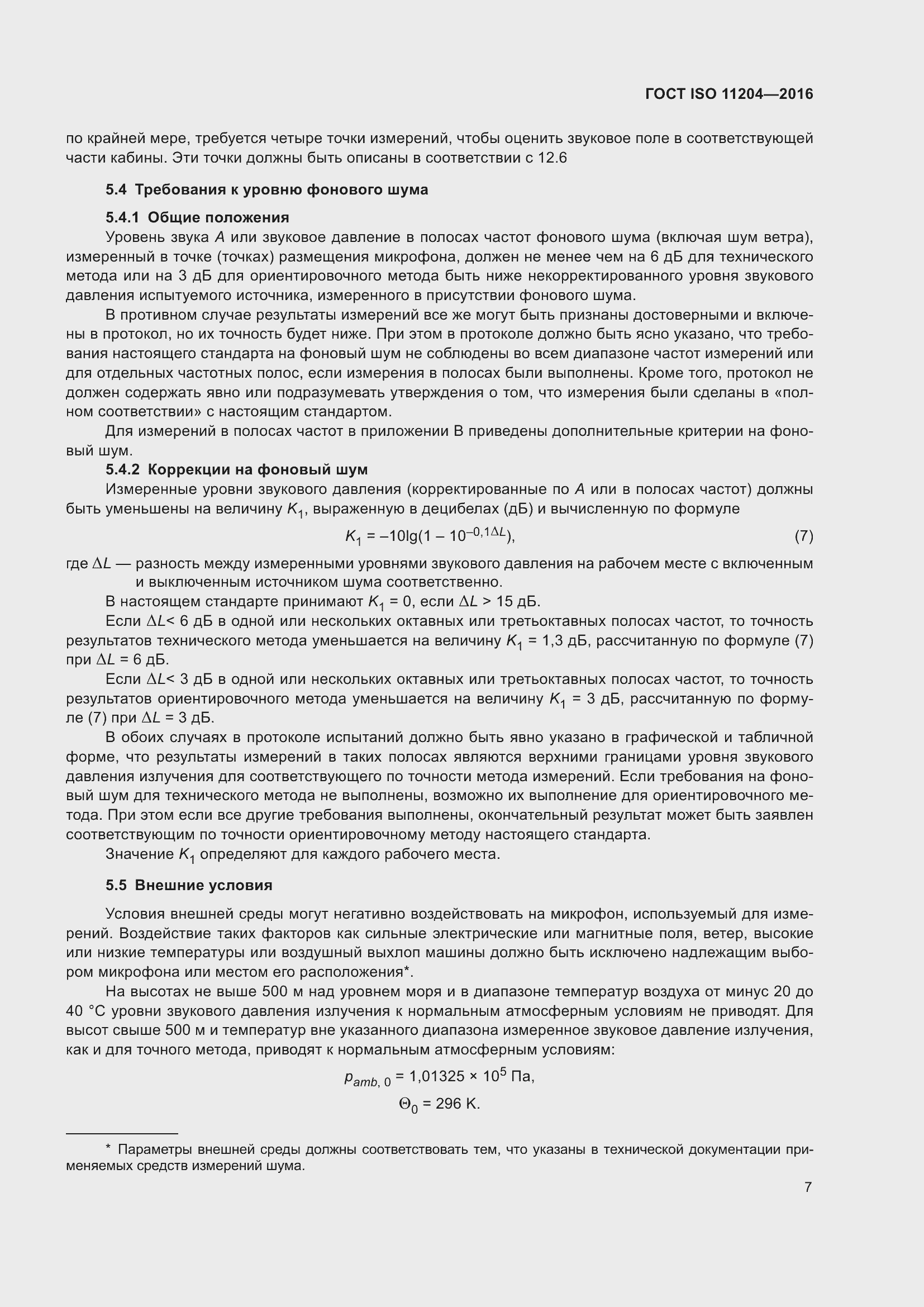 Страница 14 ГОСТ ISO 11204-2016