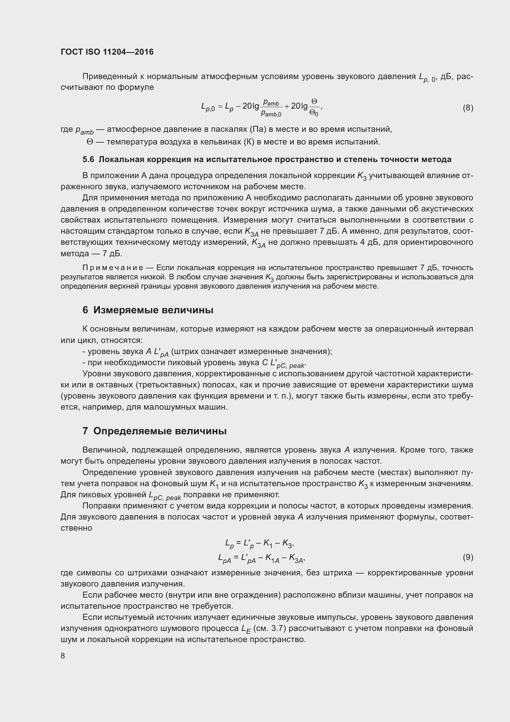 Страница 15 ГОСТ ISO 11204-2016