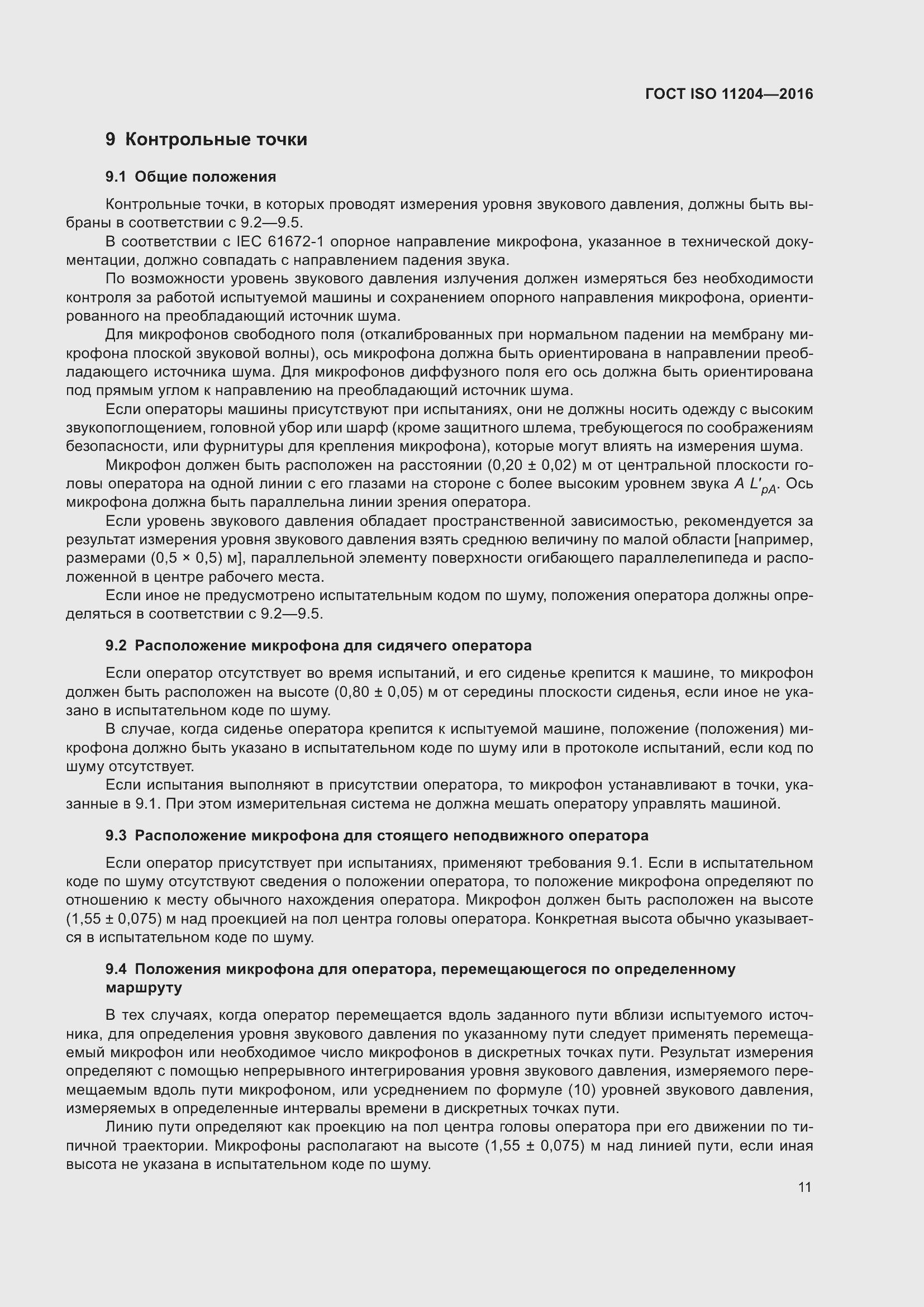 Страница 18 ГОСТ ISO 11204-2016