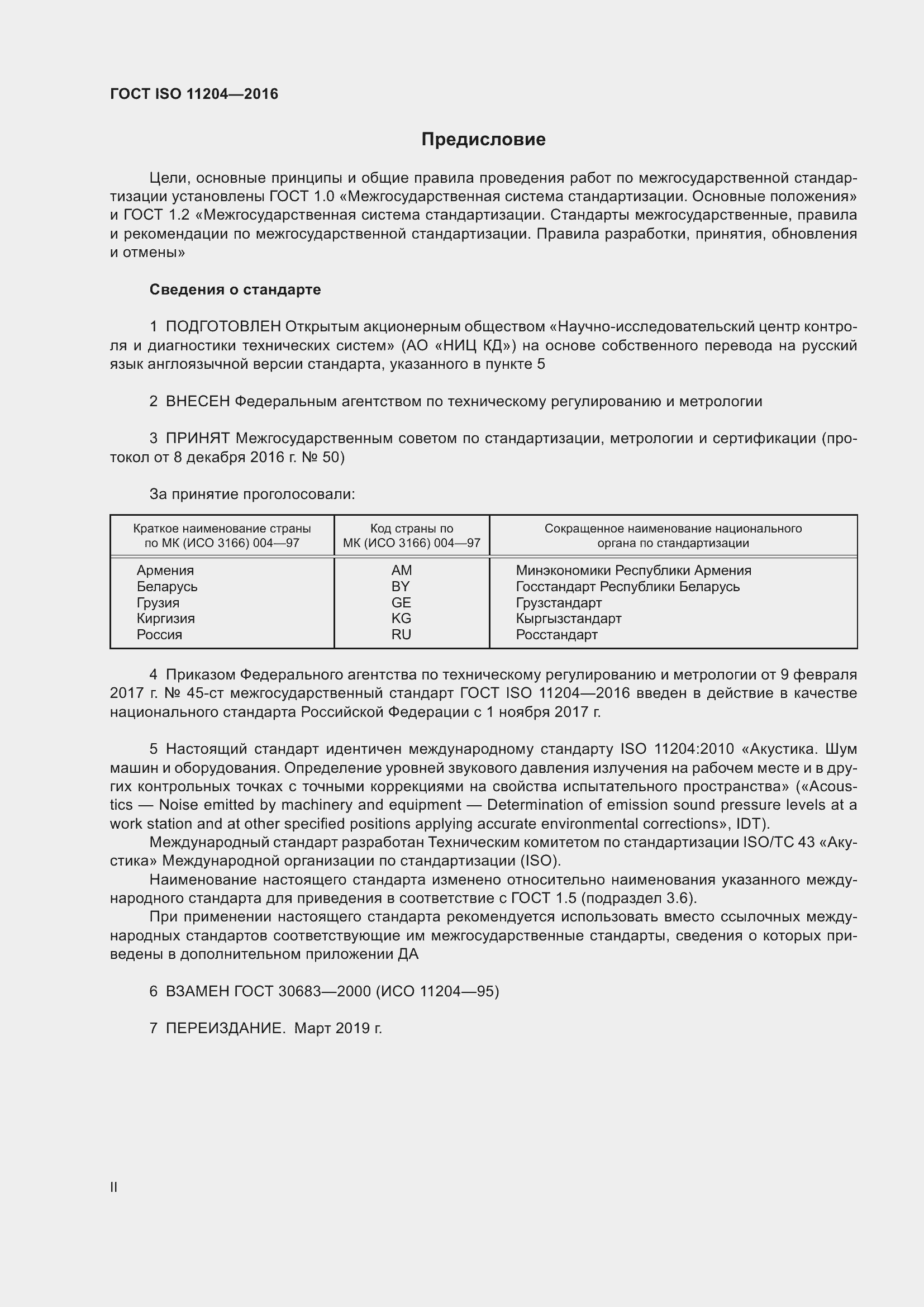 Страница 2 ГОСТ ISO 11204-2016