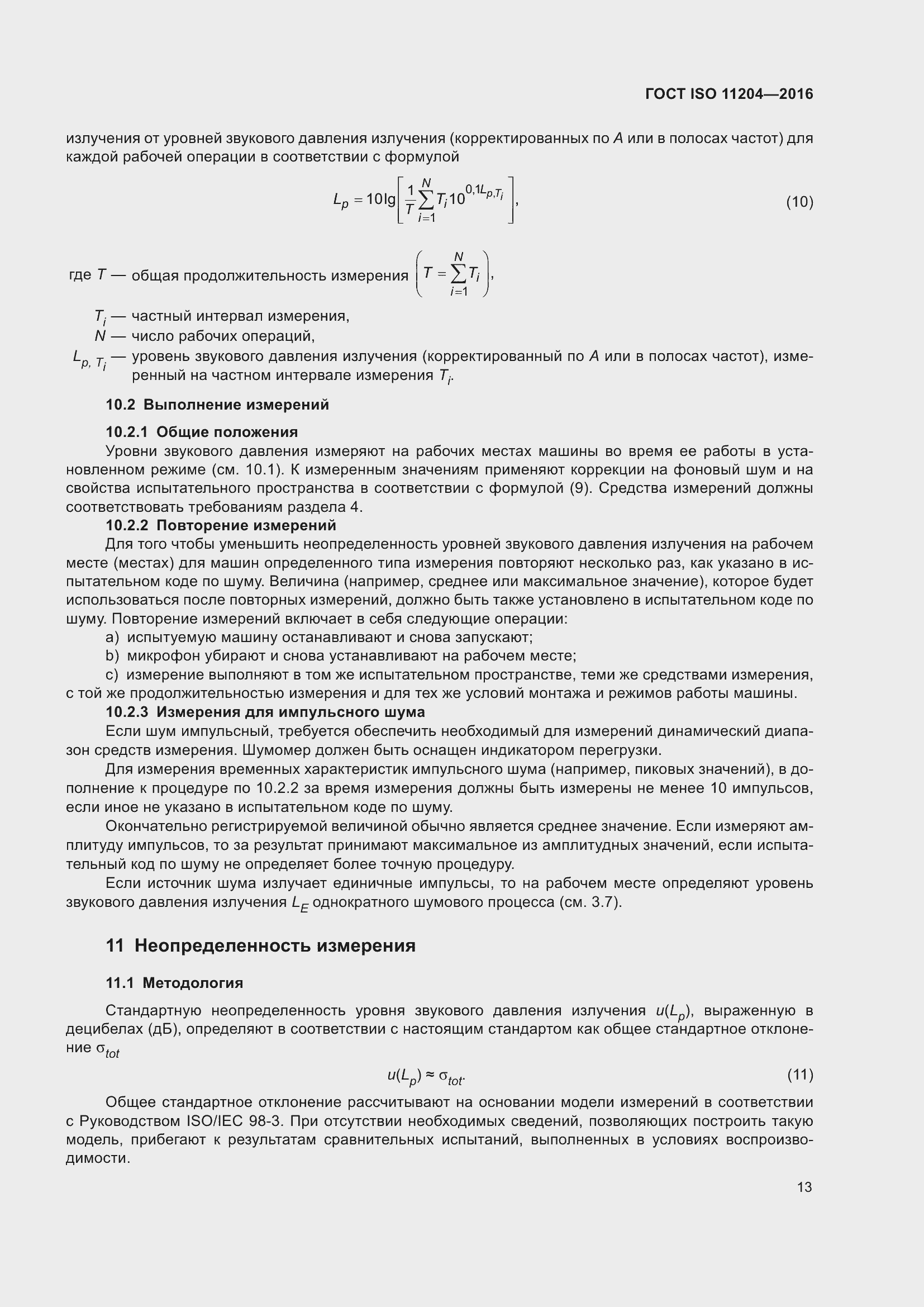 Страница 20 ГОСТ ISO 11204-2016