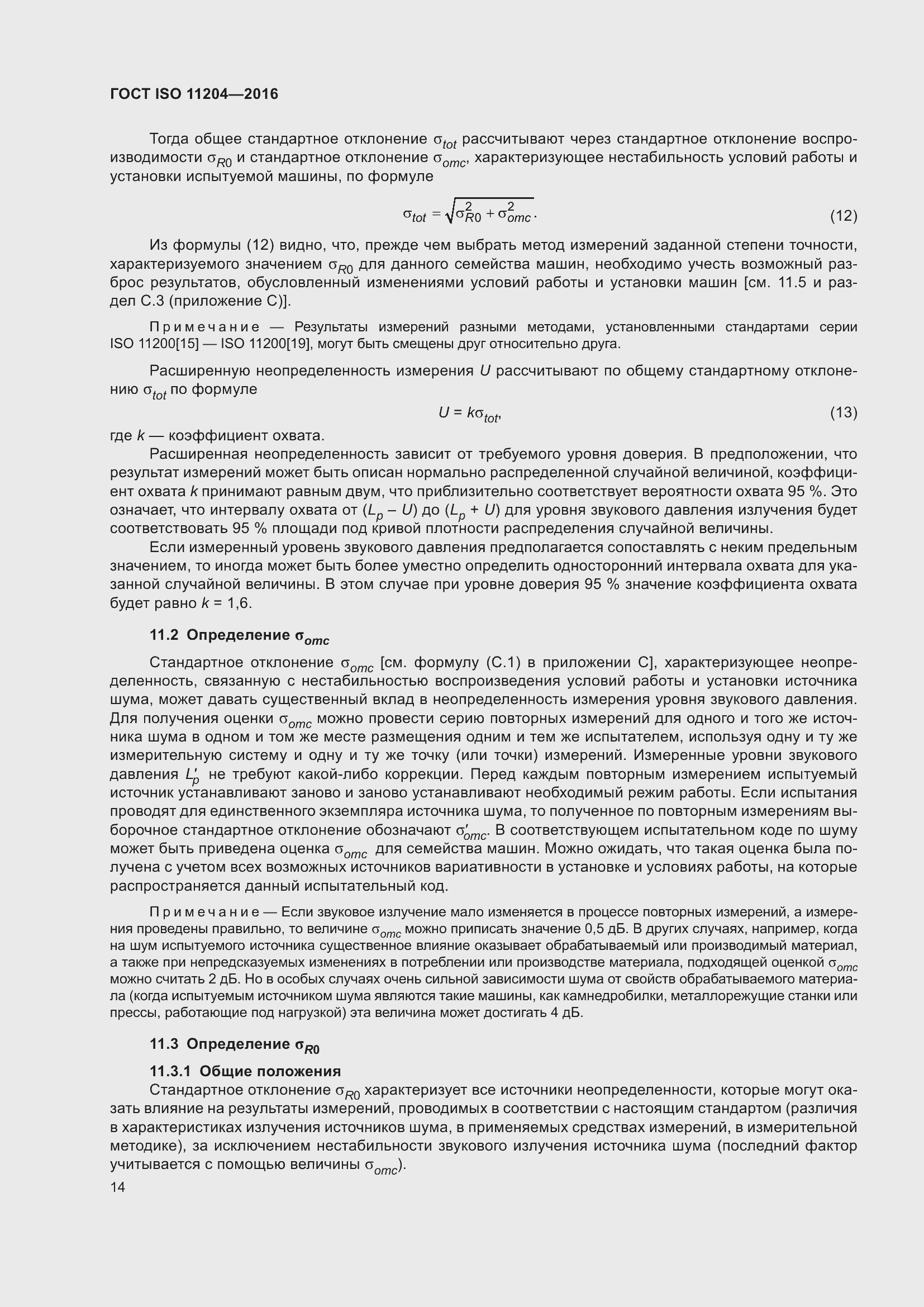 Страница 21 ГОСТ ISO 11204-2016