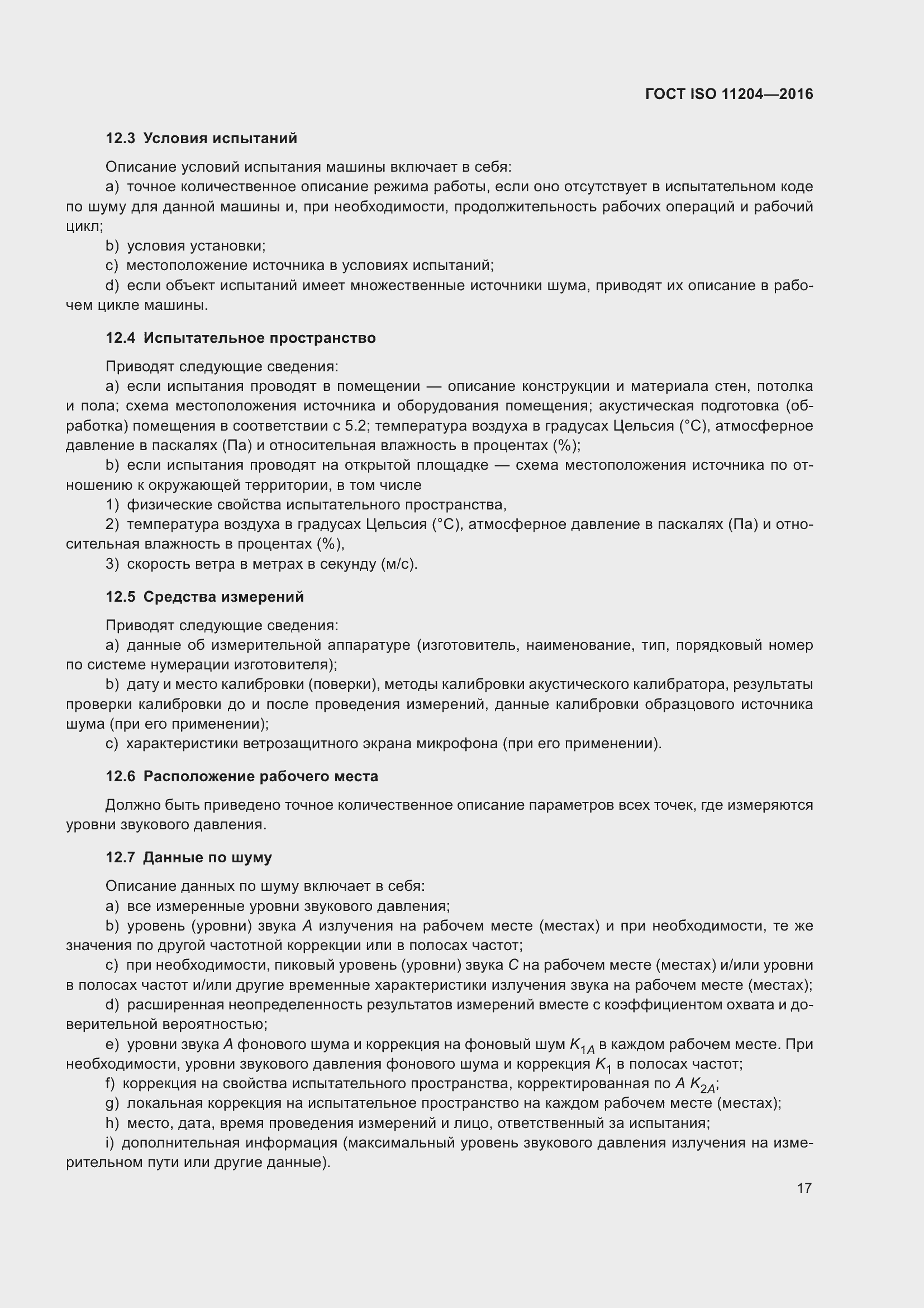 Страница 24 ГОСТ ISO 11204-2016