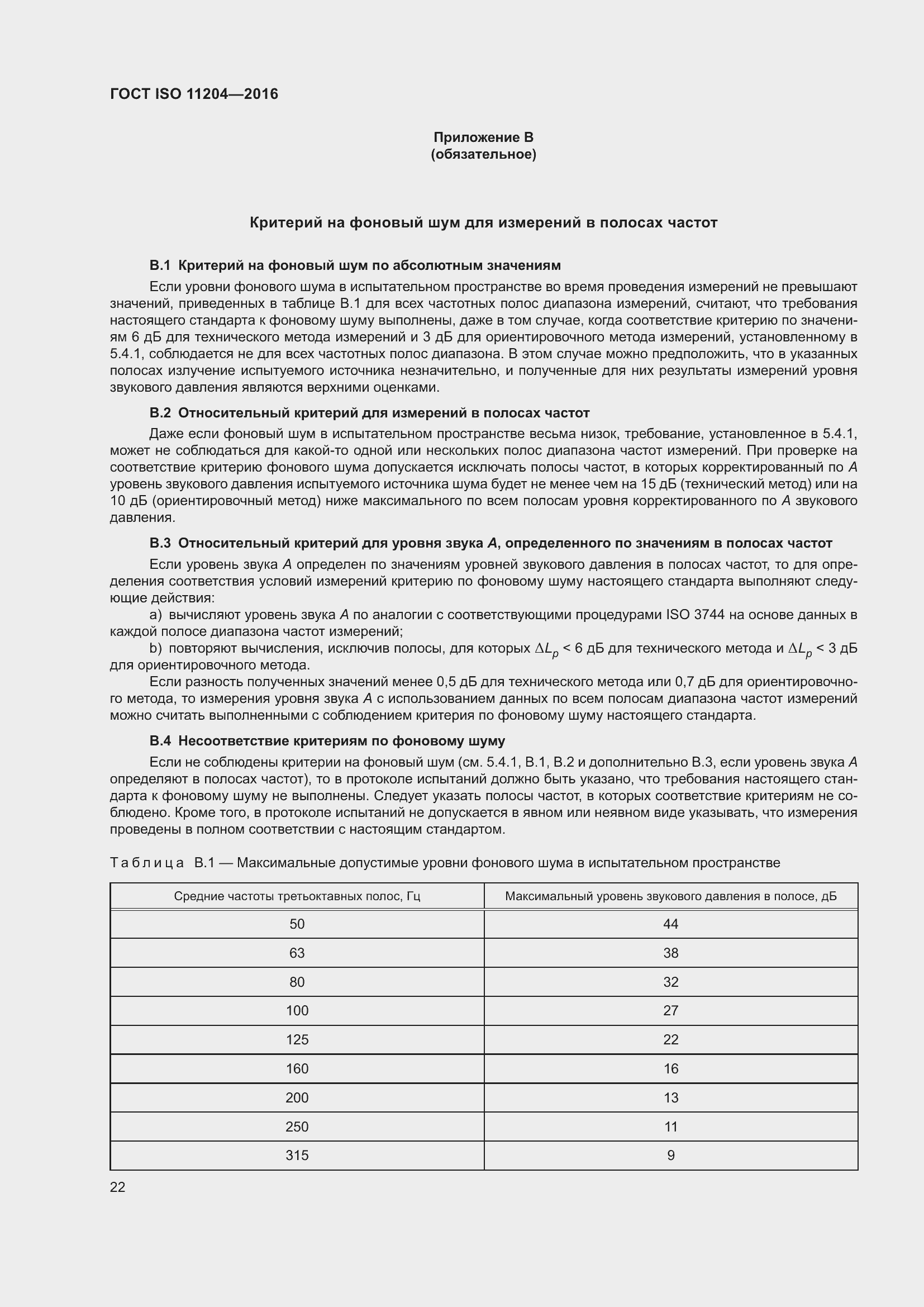 Страница 29 ГОСТ ISO 11204-2016