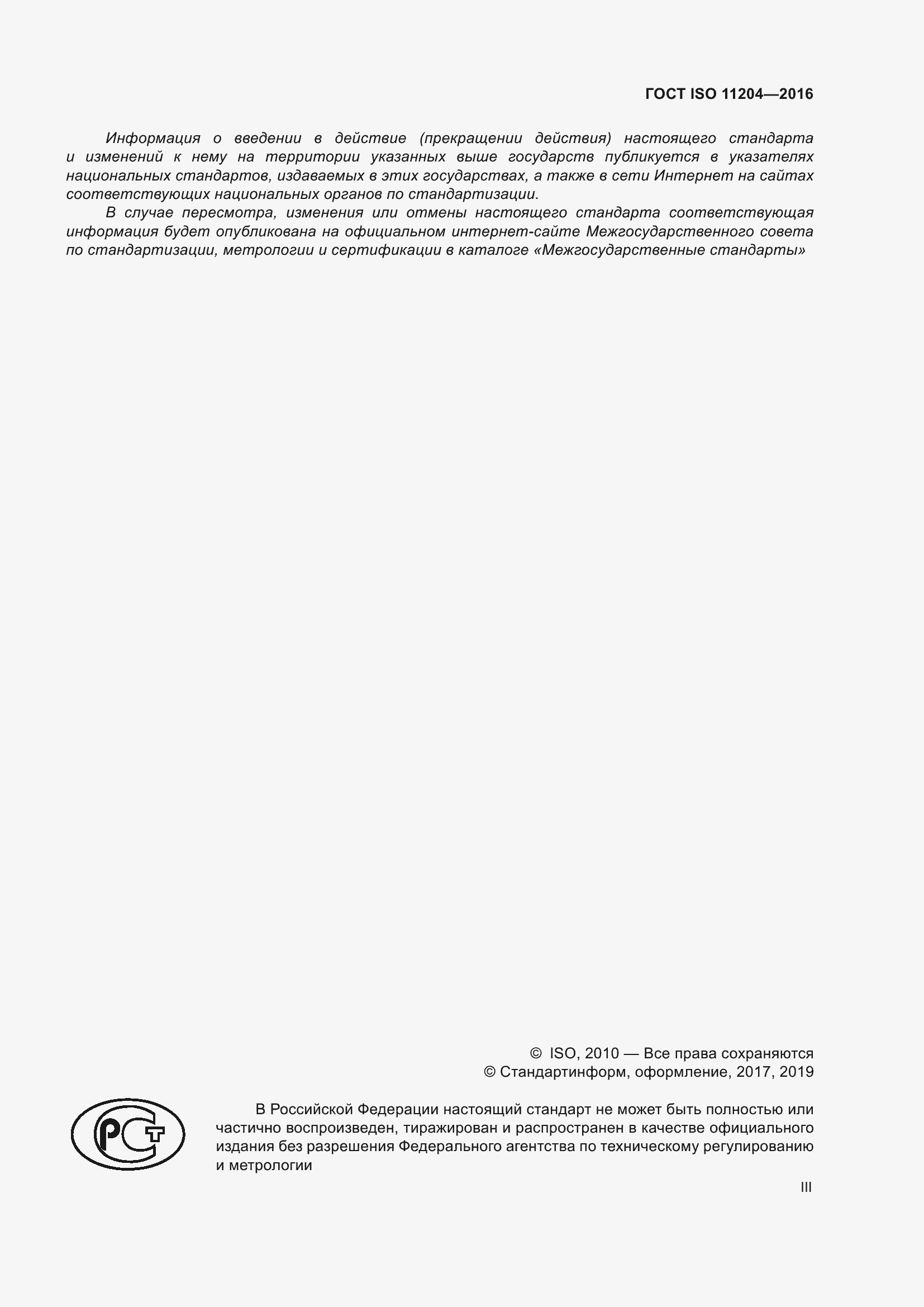 Страница 3 ГОСТ ISO 11204-2016