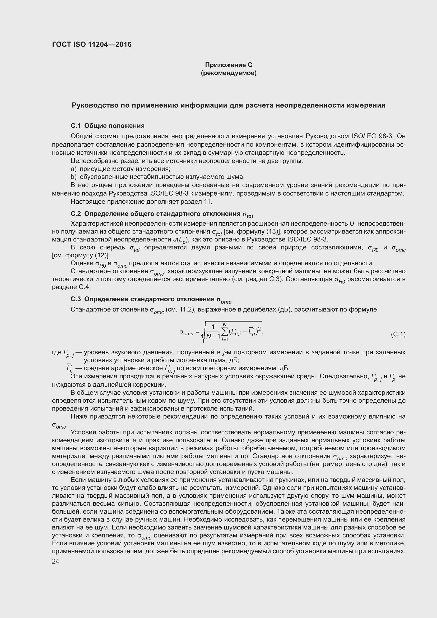 Страница 31 ГОСТ ISO 11204-2016