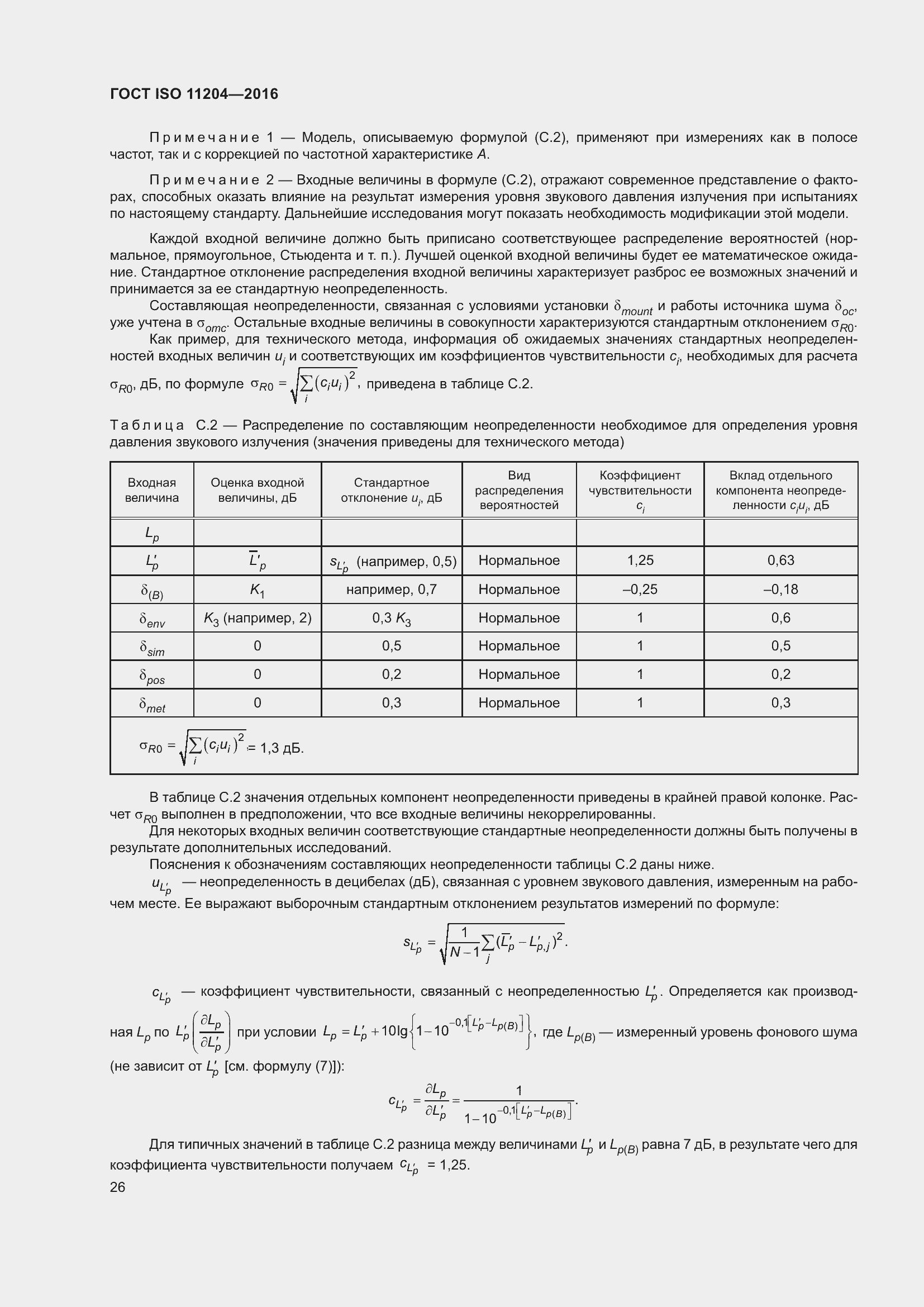 Страница 33 ГОСТ ISO 11204-2016