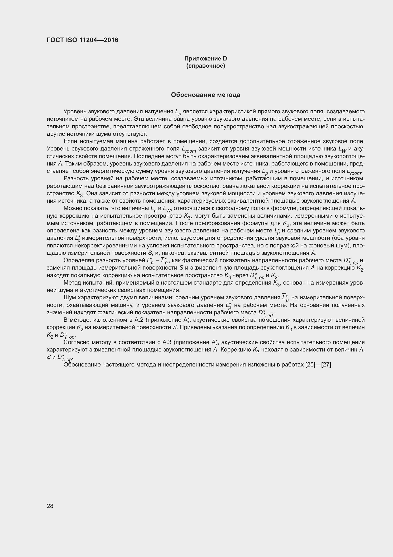 Страница 35 ГОСТ ISO 11204-2016