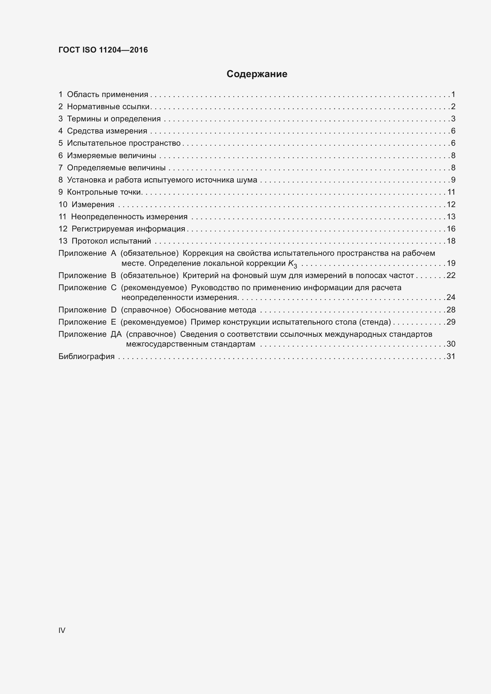 Страница 4 ГОСТ ISO 11204-2016