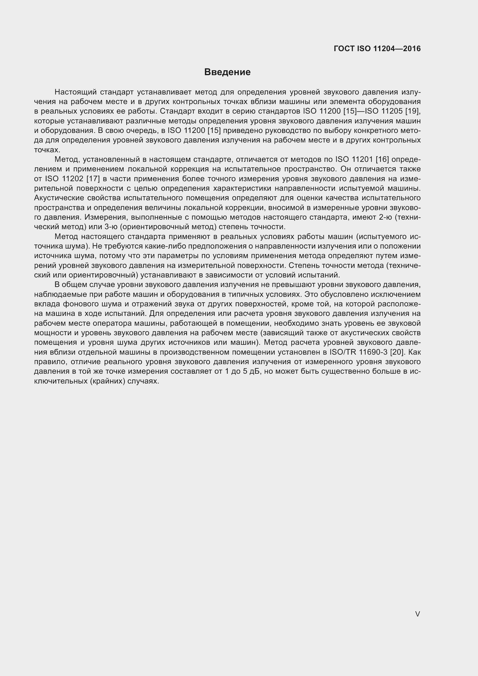 Страница 5 ГОСТ ISO 11204-2016