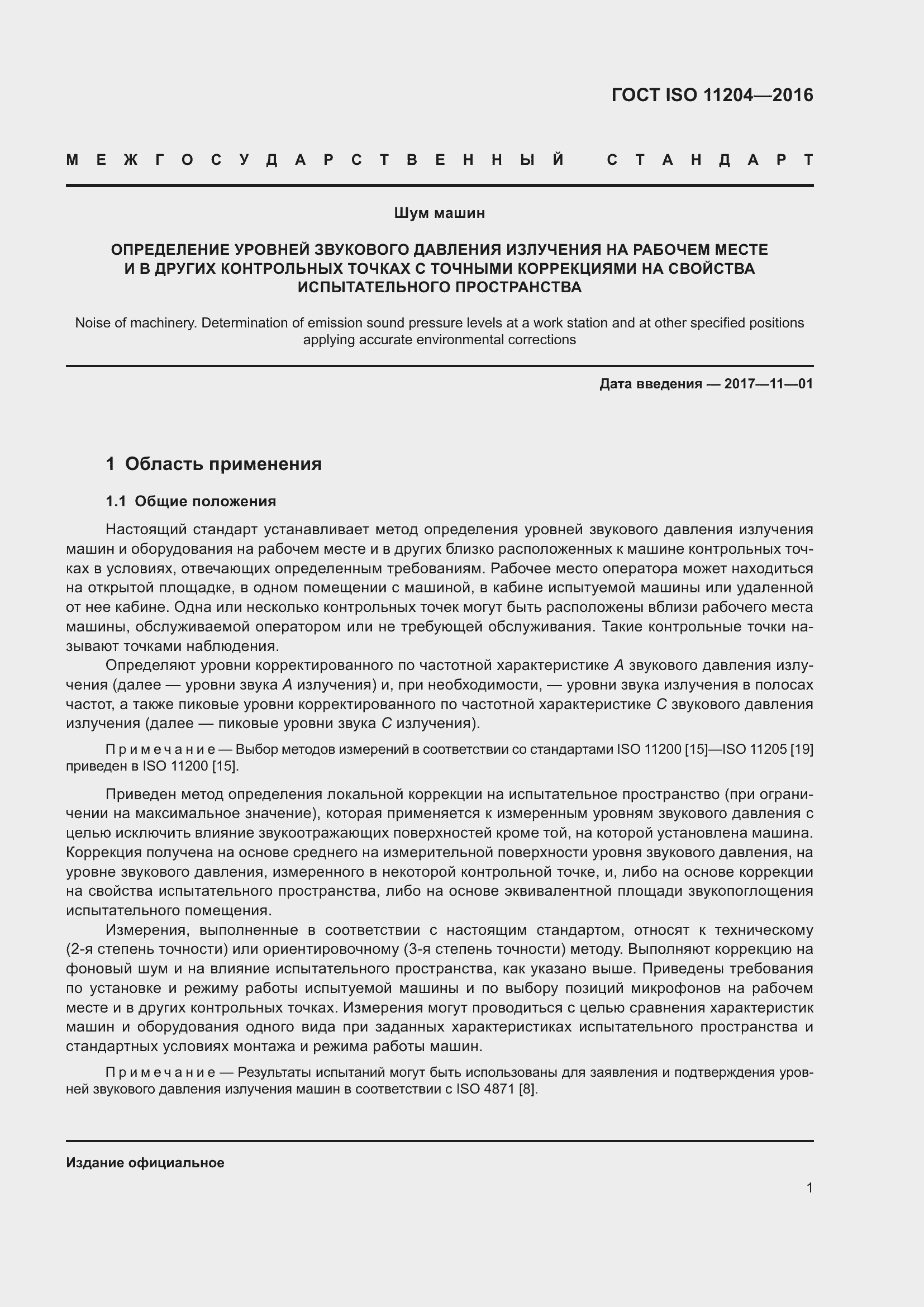 Страница 8 ГОСТ ISO 11204-2016