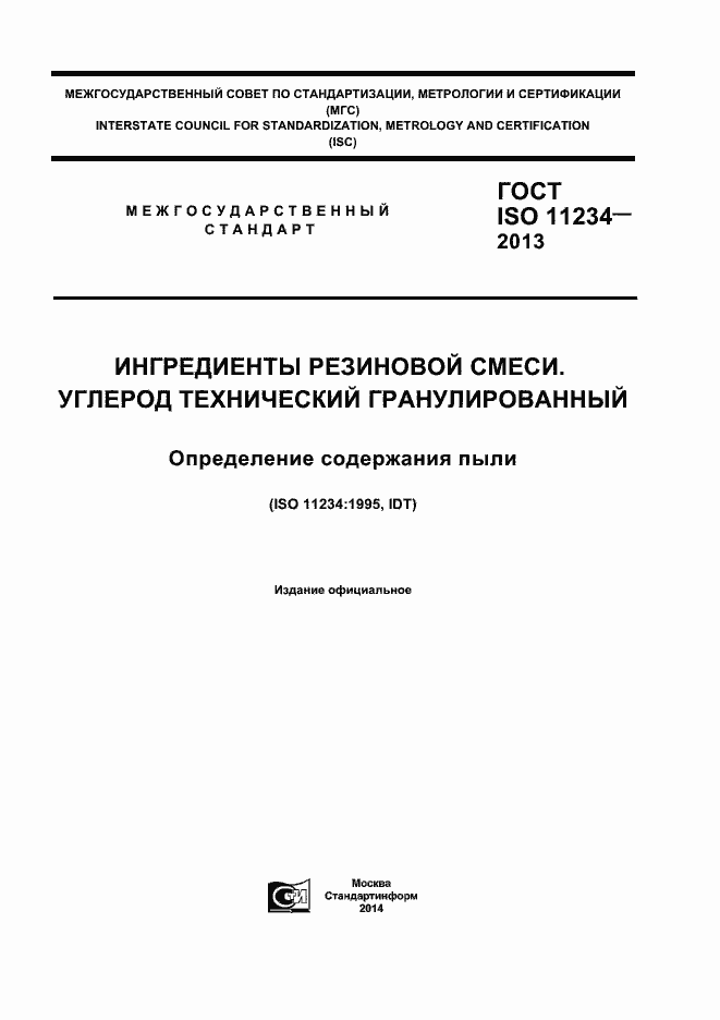 Страница 1 ГОСТ ISO 11234-2013