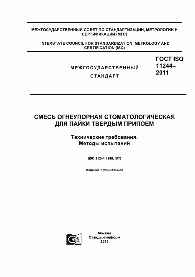 Страница 1 ГОСТ ISO 11244-2011