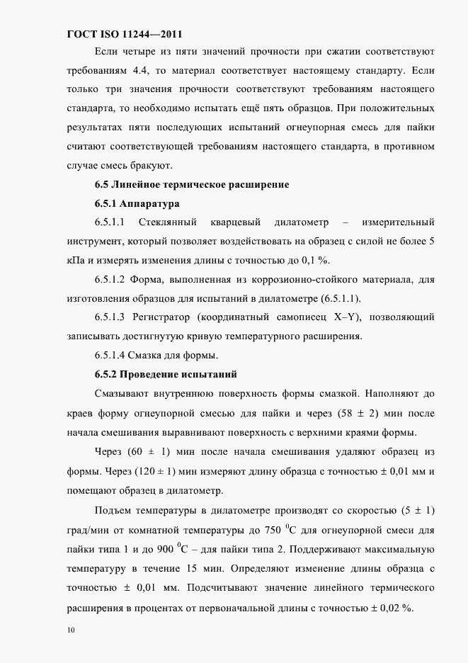 Страница 13 ГОСТ ISO 11244-2011