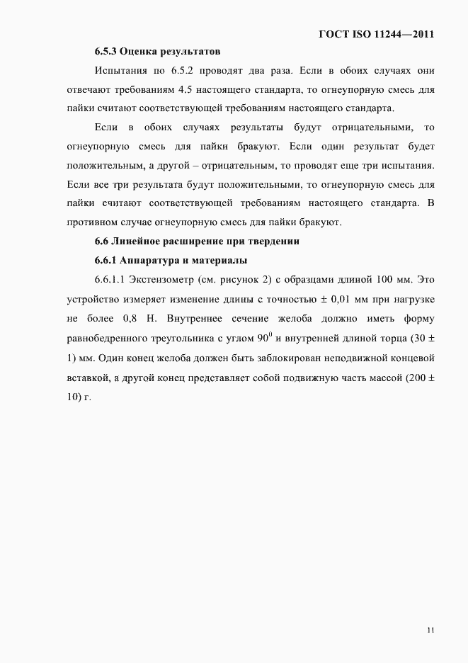 Страница 14 ГОСТ ISO 11244-2011