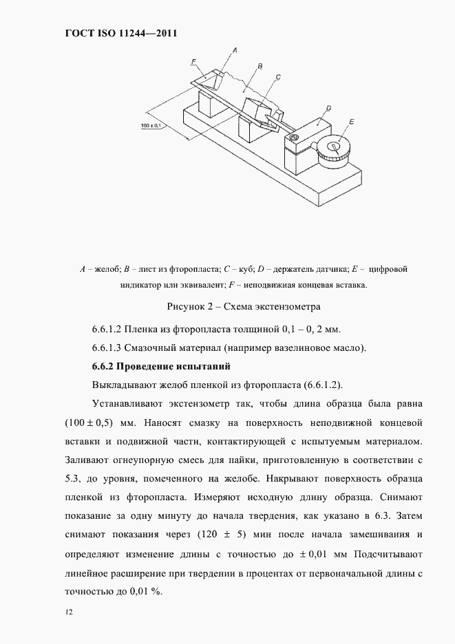 Страница 15 ГОСТ ISO 11244-2011