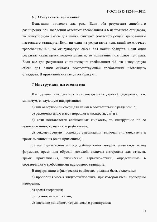 Страница 16 ГОСТ ISO 11244-2011
