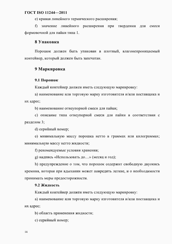 Страница 17 ГОСТ ISO 11244-2011