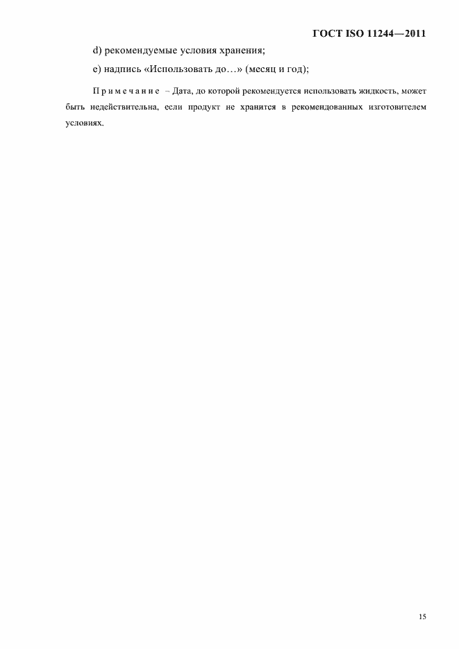 Страница 18 ГОСТ ISO 11244-2011