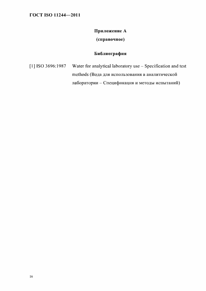 Страница 19 ГОСТ ISO 11244-2011