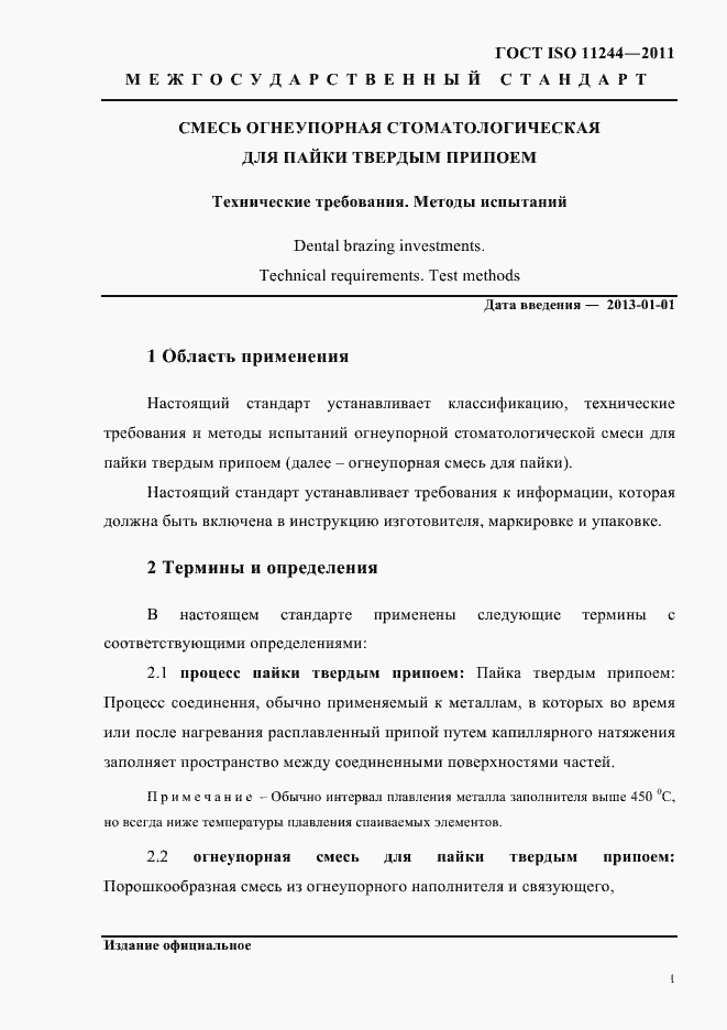 Страница 4 ГОСТ ISO 11244-2011