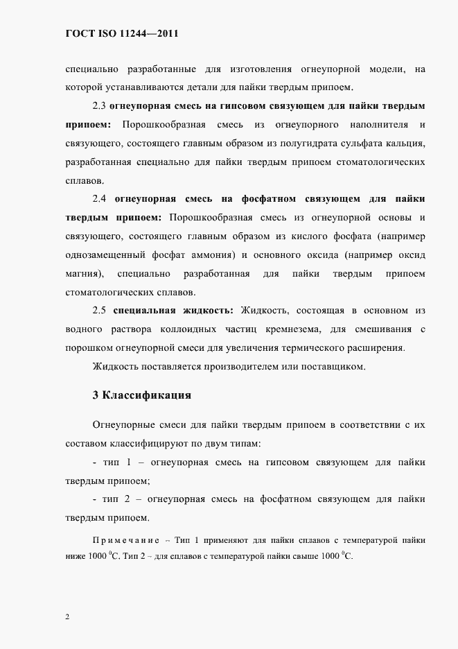 Страница 5 ГОСТ ISO 11244-2011