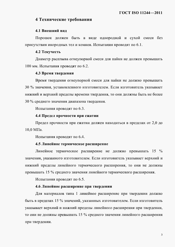 Страница 6 ГОСТ ISO 11244-2011