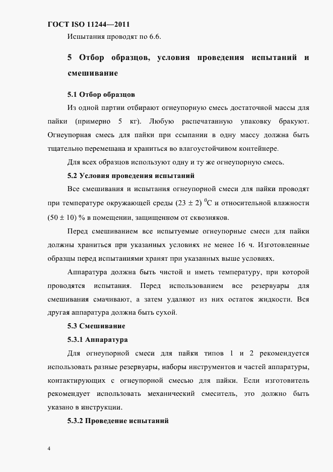 Страница 7 ГОСТ ISO 11244-2011