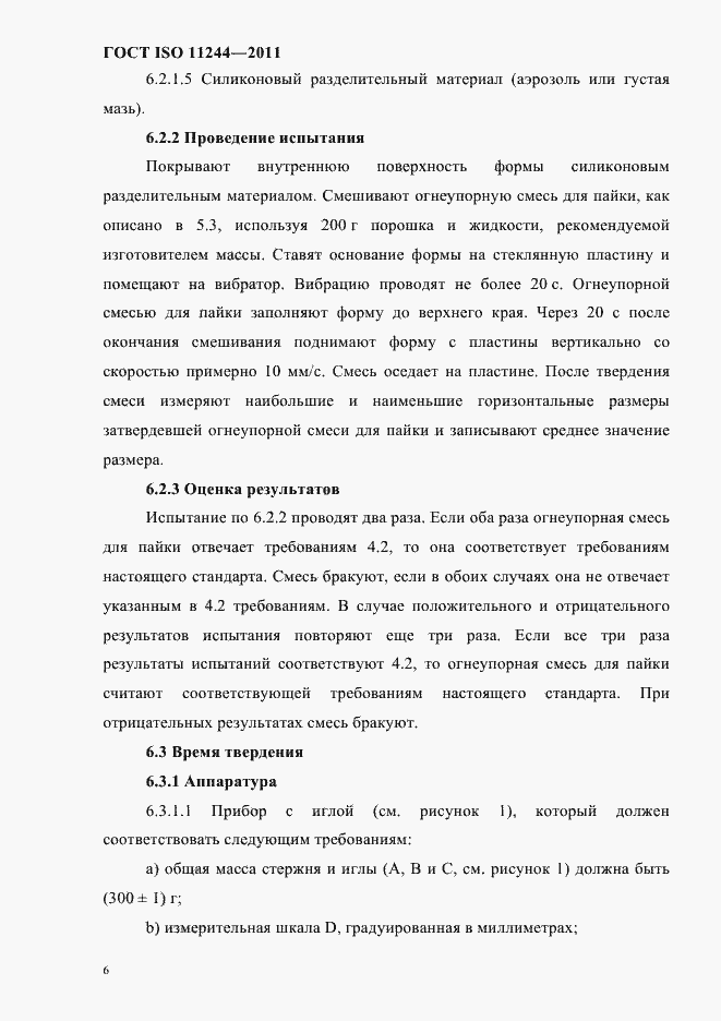 Страница 9 ГОСТ ISO 11244-2011