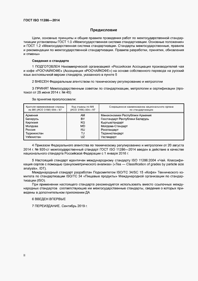Страница 2 ГОСТ ISO 11286-2014