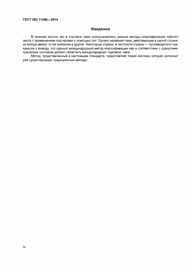 Страница 4 ГОСТ ISO 11286-2014