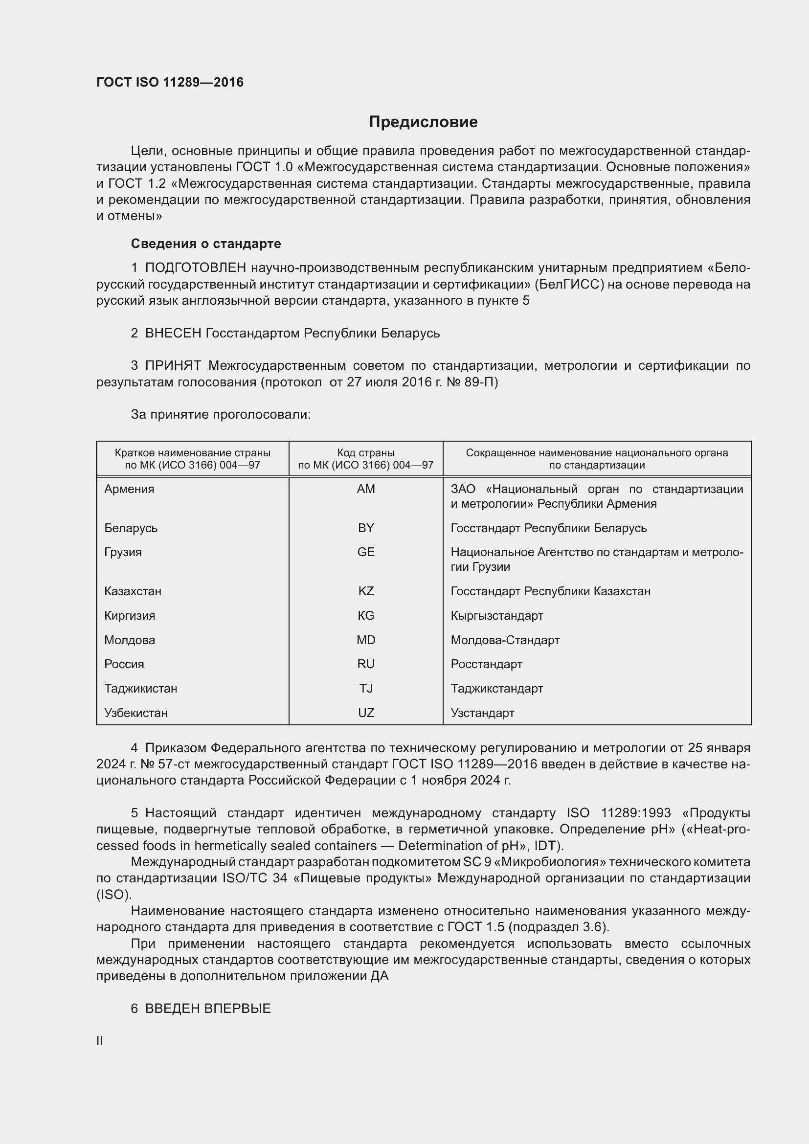 Страница 2 ГОСТ ISO 11289-2016