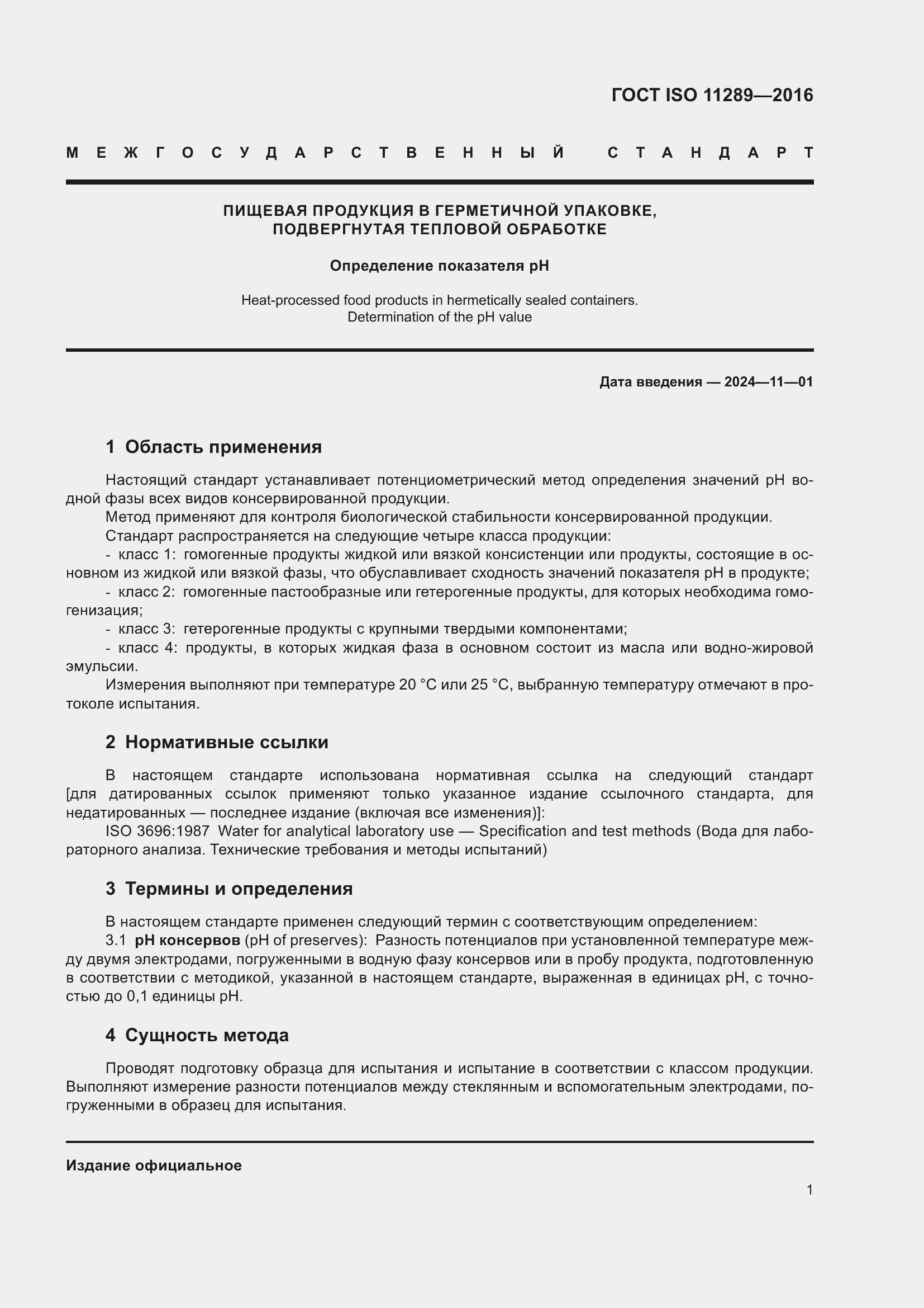 Страница 5 ГОСТ ISO 11289-2016