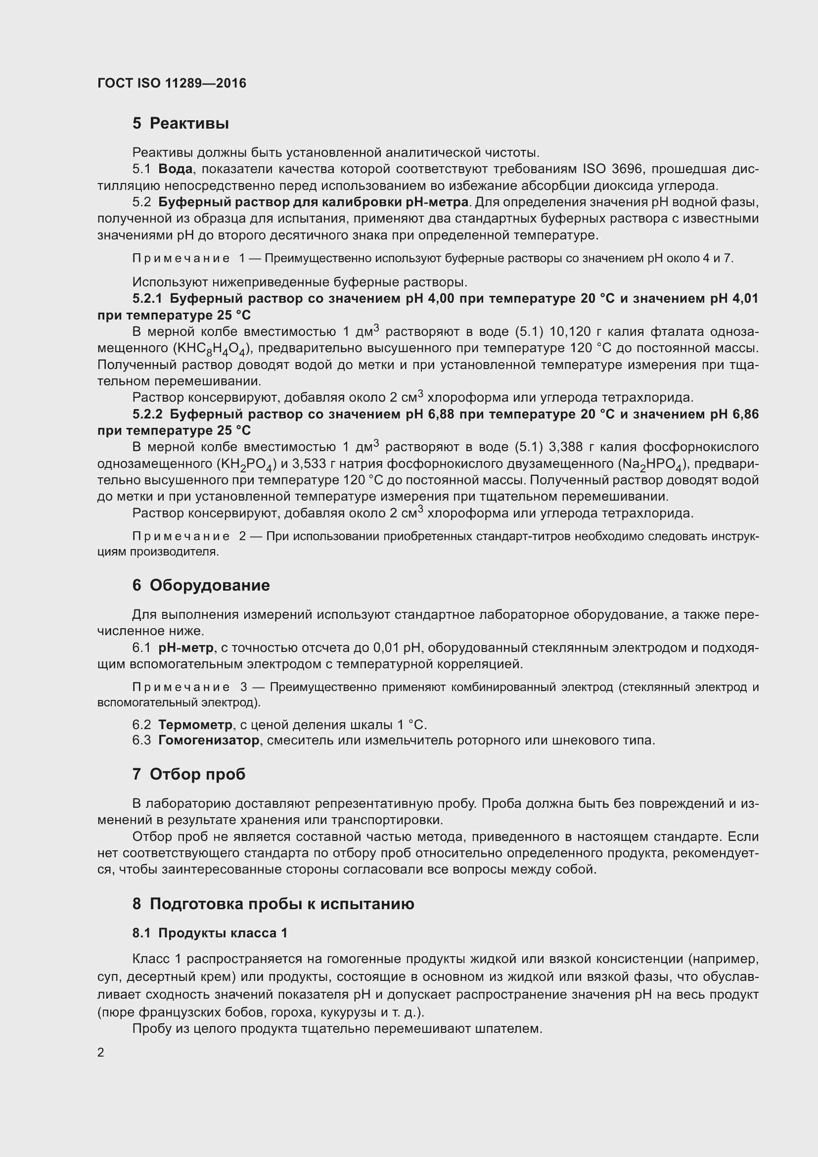 Страница 6 ГОСТ ISO 11289-2016