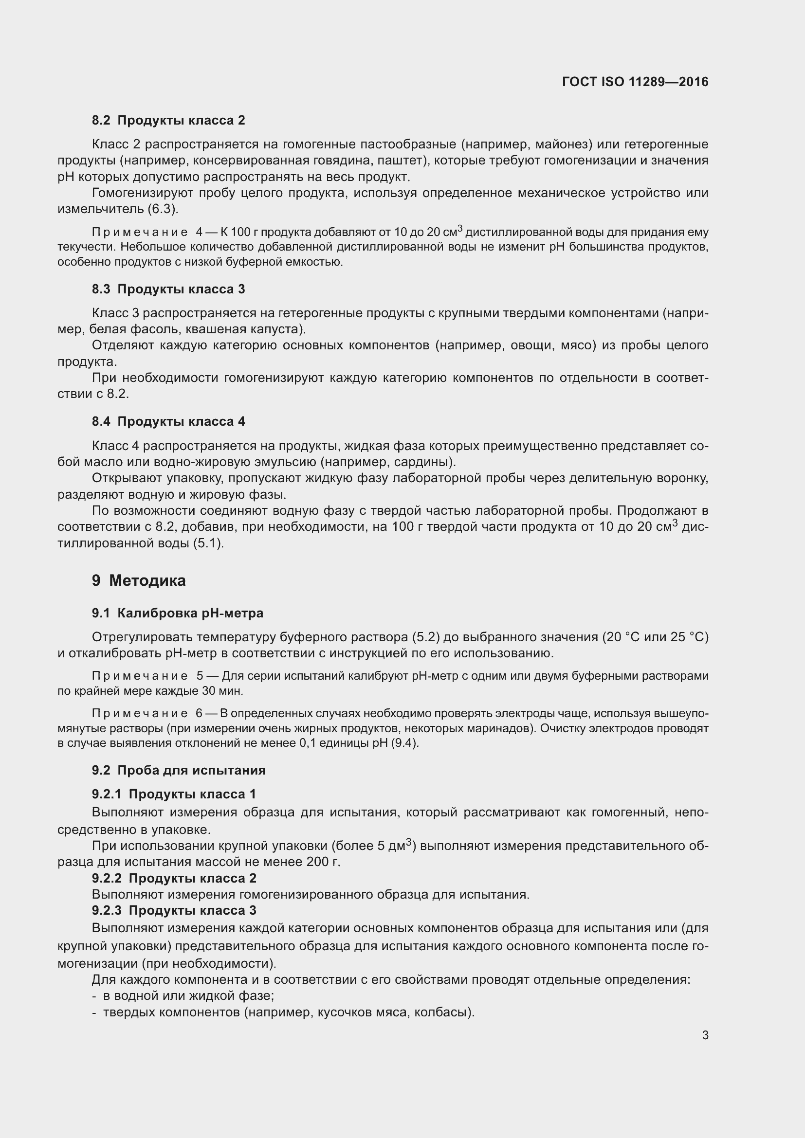 Страница 7 ГОСТ ISO 11289-2016