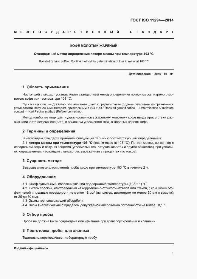 Страница 3 ГОСТ ISO 11294-2014