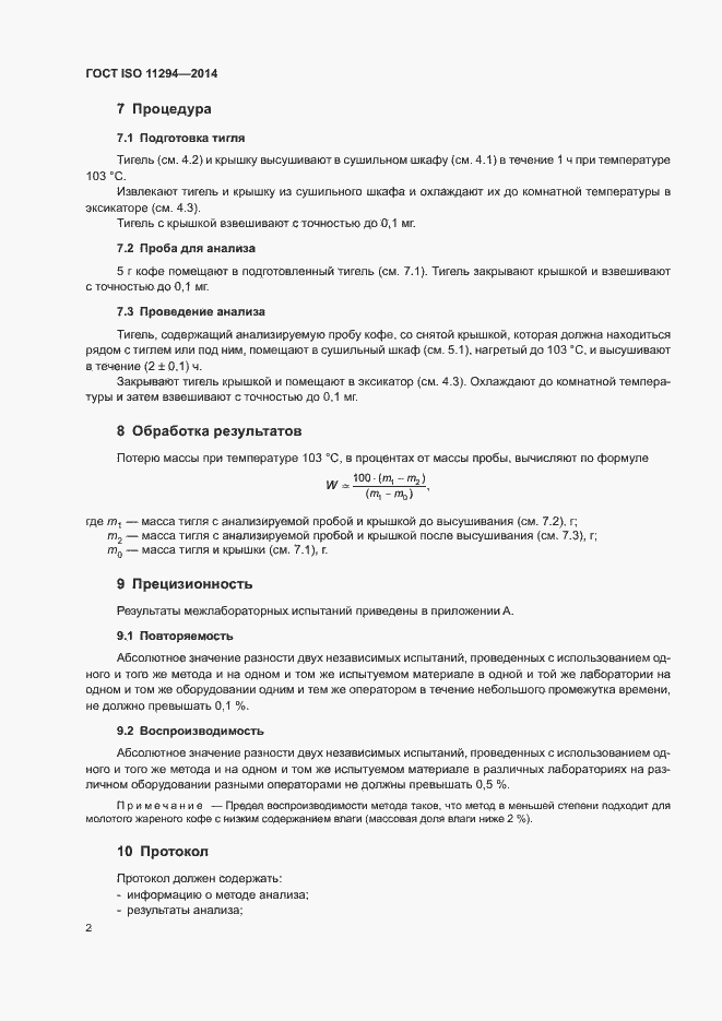 Страница 4 ГОСТ ISO 11294-2014