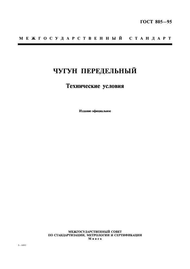 Страница 1 ГОСТ 805-95