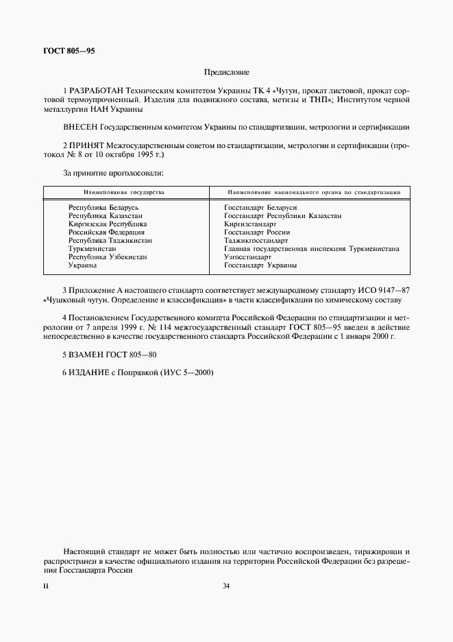 Страница 2 ГОСТ 805-95