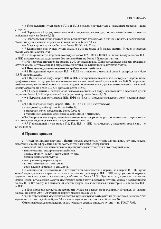 Страница 5 ГОСТ 805-95