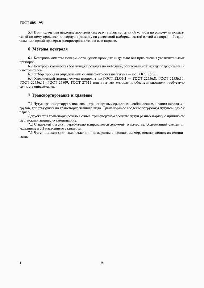 Страница 6 ГОСТ 805-95