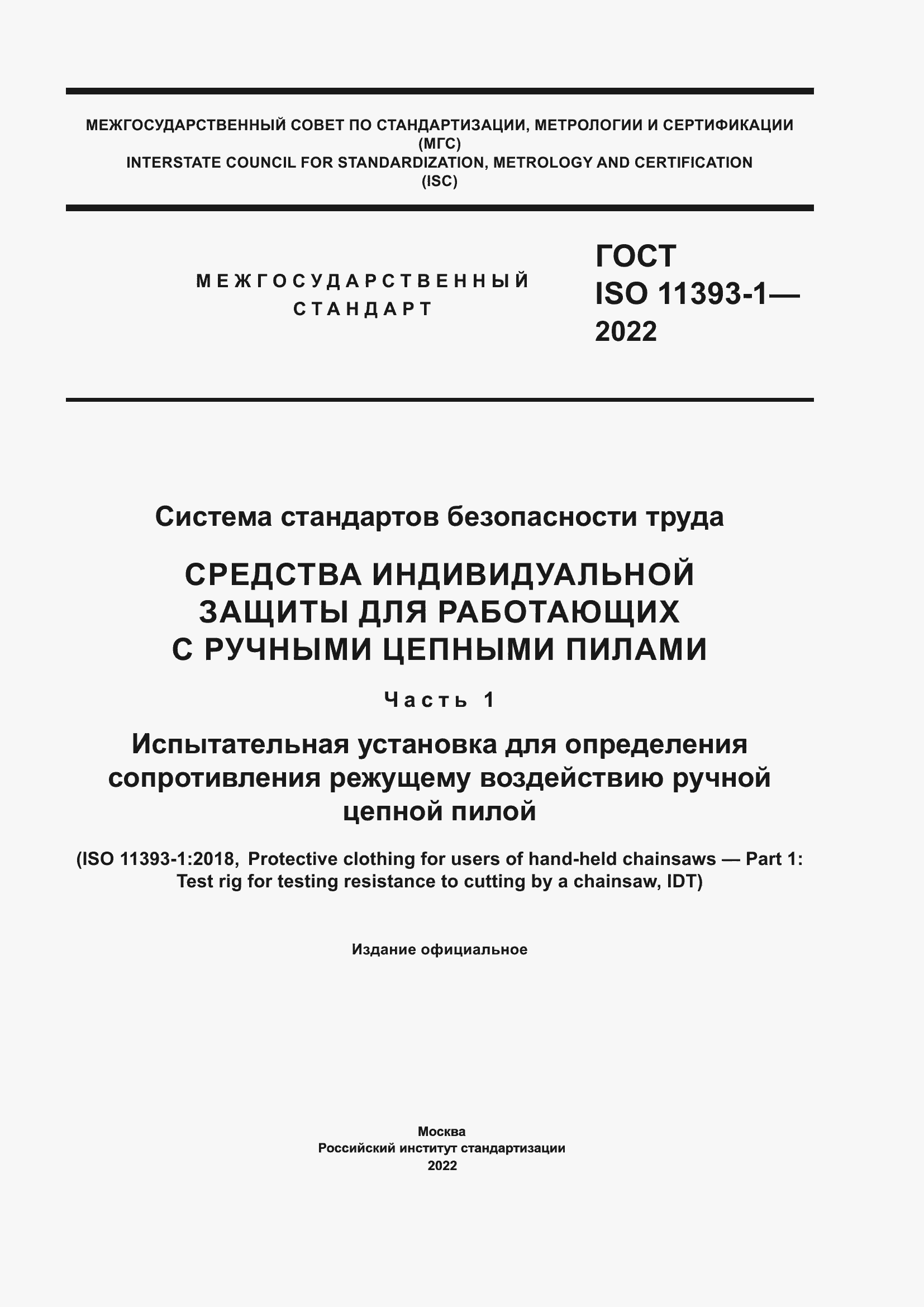 Страница 1 ГОСТ ISO 11393-1-2022