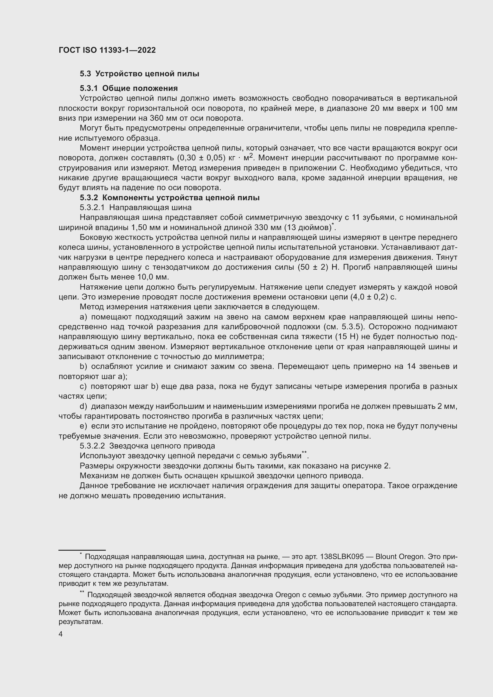 Страница 10 ГОСТ ISO 11393-1-2022