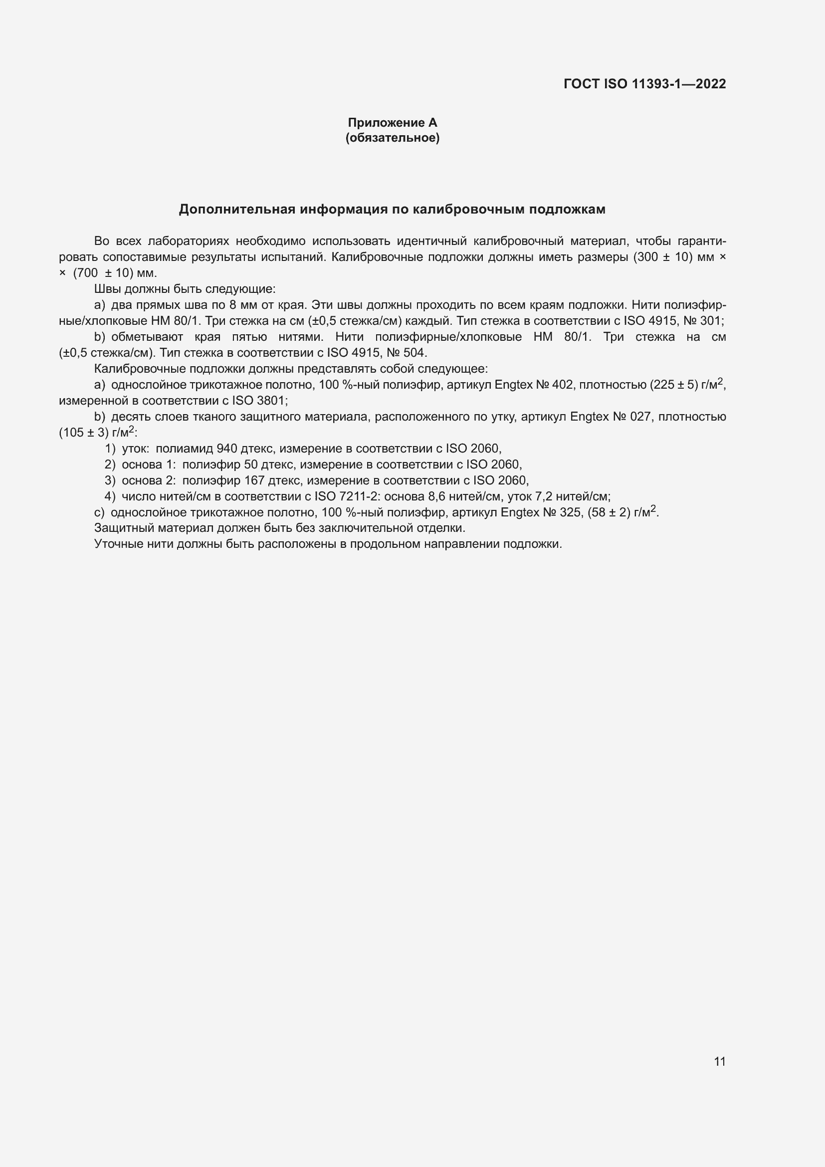 Страница 17 ГОСТ ISO 11393-1-2022