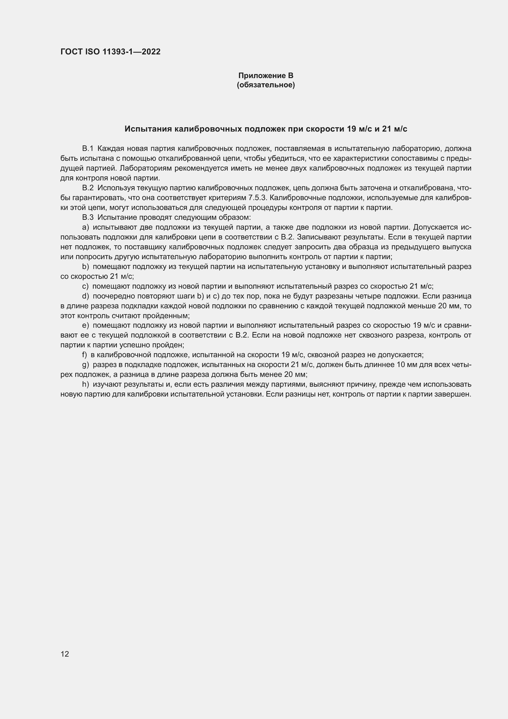 Страница 18 ГОСТ ISO 11393-1-2022