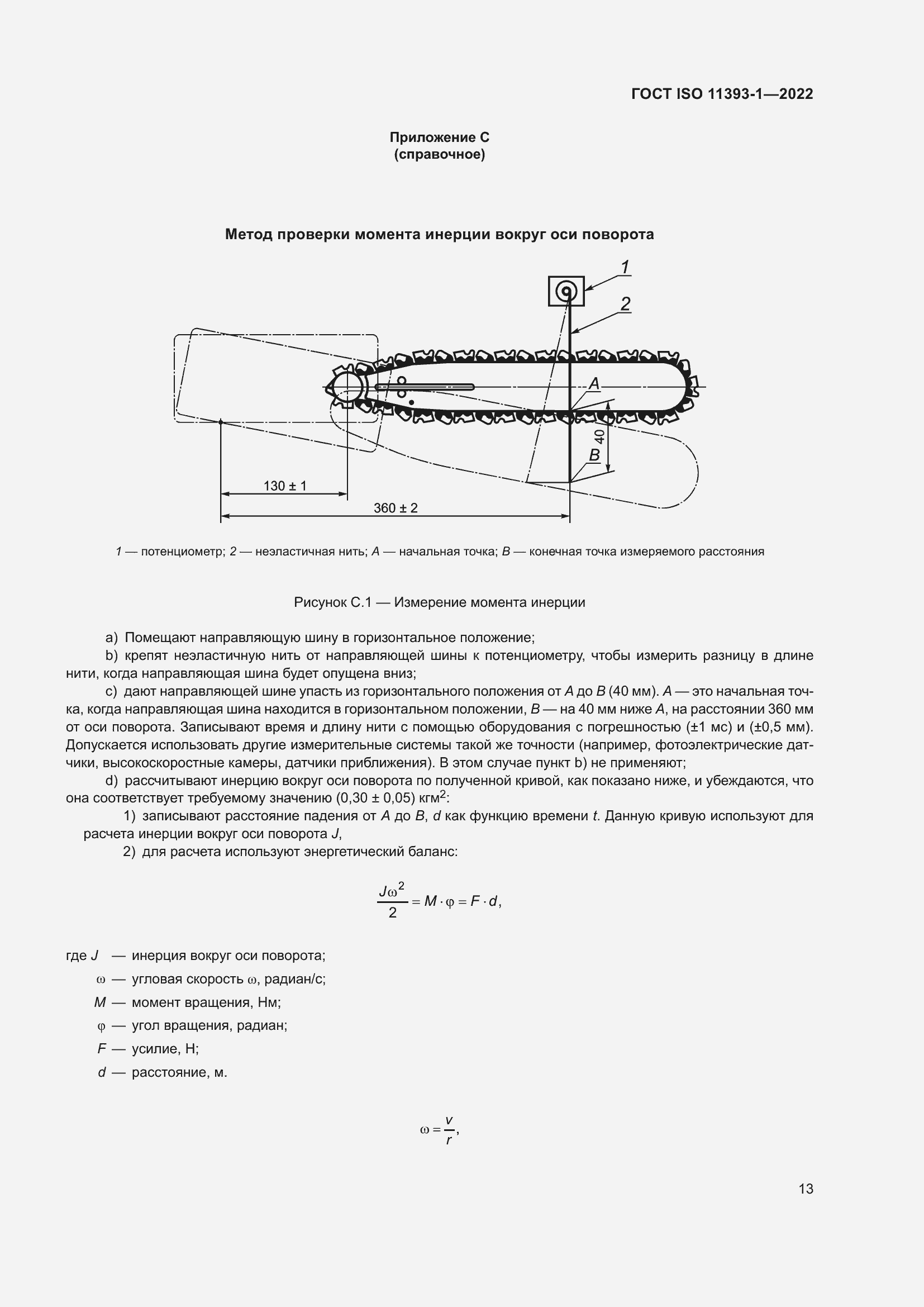 Страница 19 ГОСТ ISO 11393-1-2022