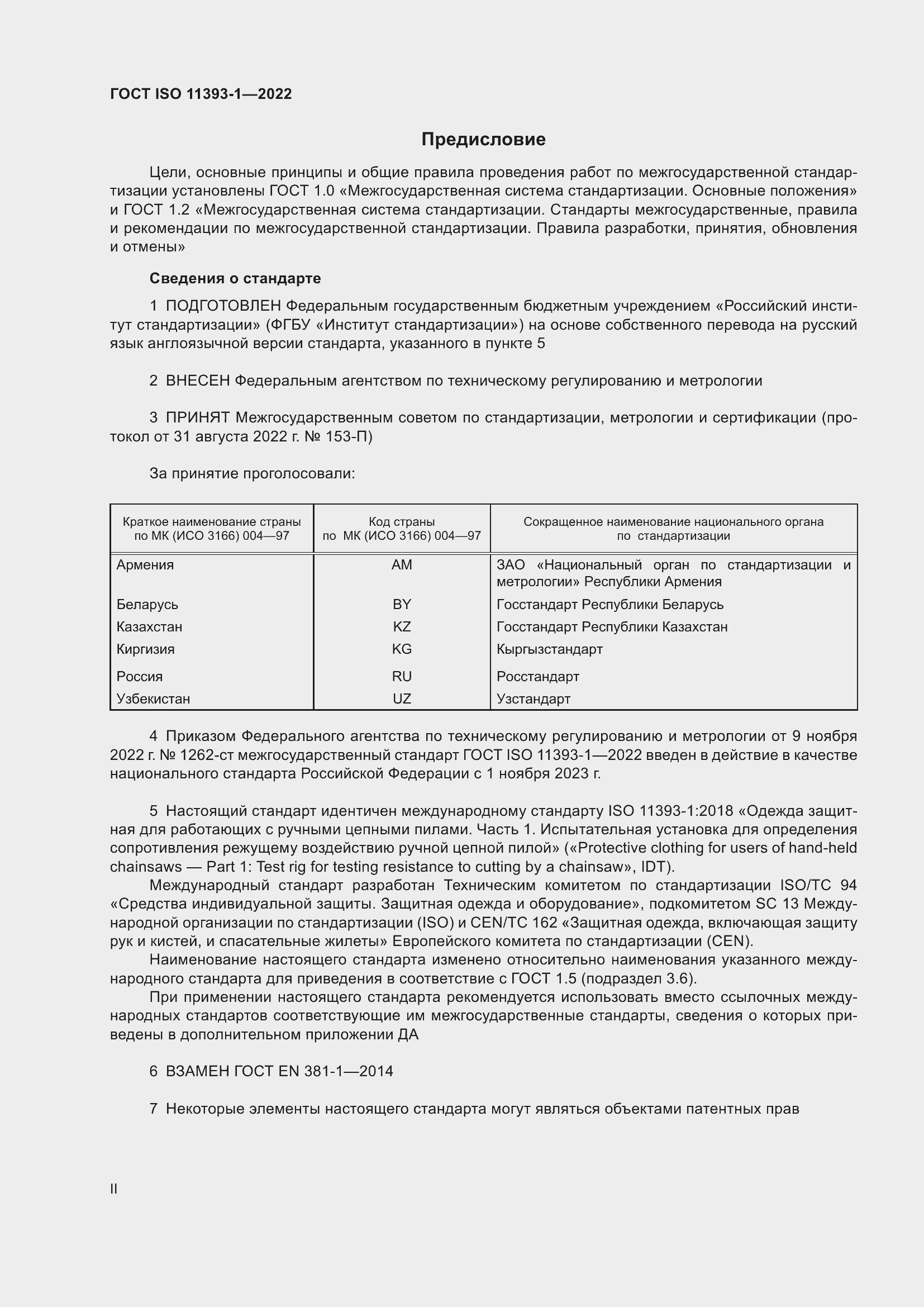 Страница 2 ГОСТ ISO 11393-1-2022